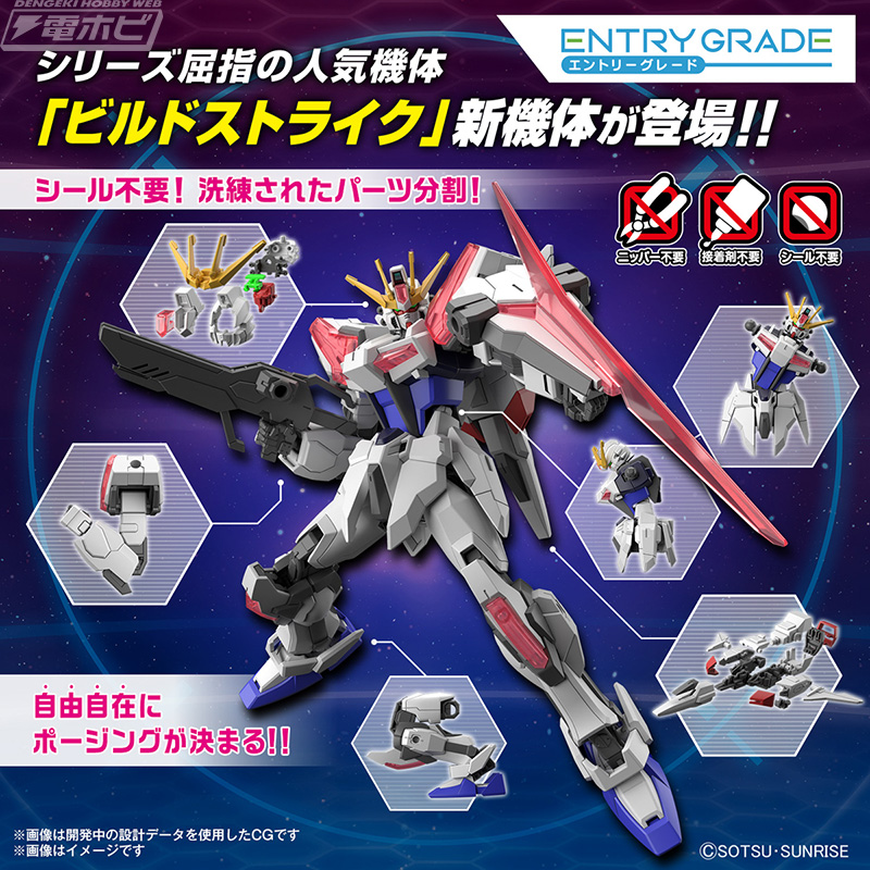 ガンダムビルドメタバース』ガンプラ「EG ビルドストライク エクシード