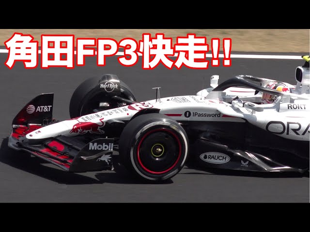 2025 F1 鈴鹿 角田裕毅!! レッドブルRB21の日本GP土曜日 FP3 の角田号