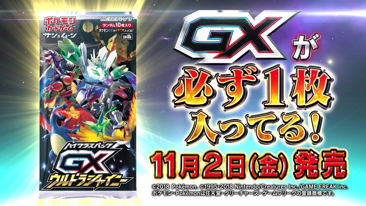 ポケモンカードゲーム GX1枚確定！GXウルトラシャイニー | ポケカ公式