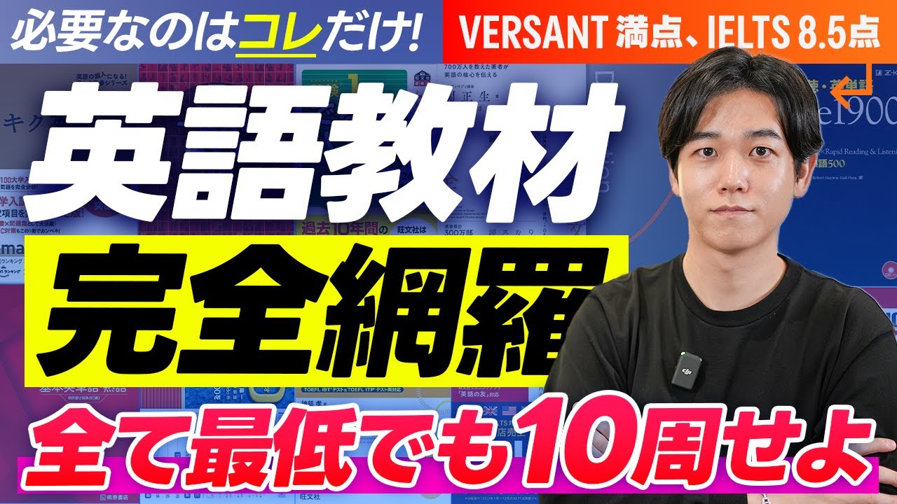 永久保存版】英語学習に必要な教材を完全網羅 - YouTube