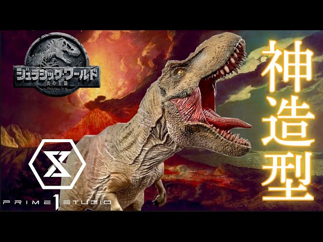 ジュラシックワールド】プライムコレクタブル フィギュア 炎の王国 T