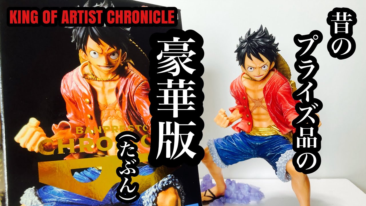 開封レビュー】ワンピース KING OF ARTIST ［CHRONICLE］モンキー・D
