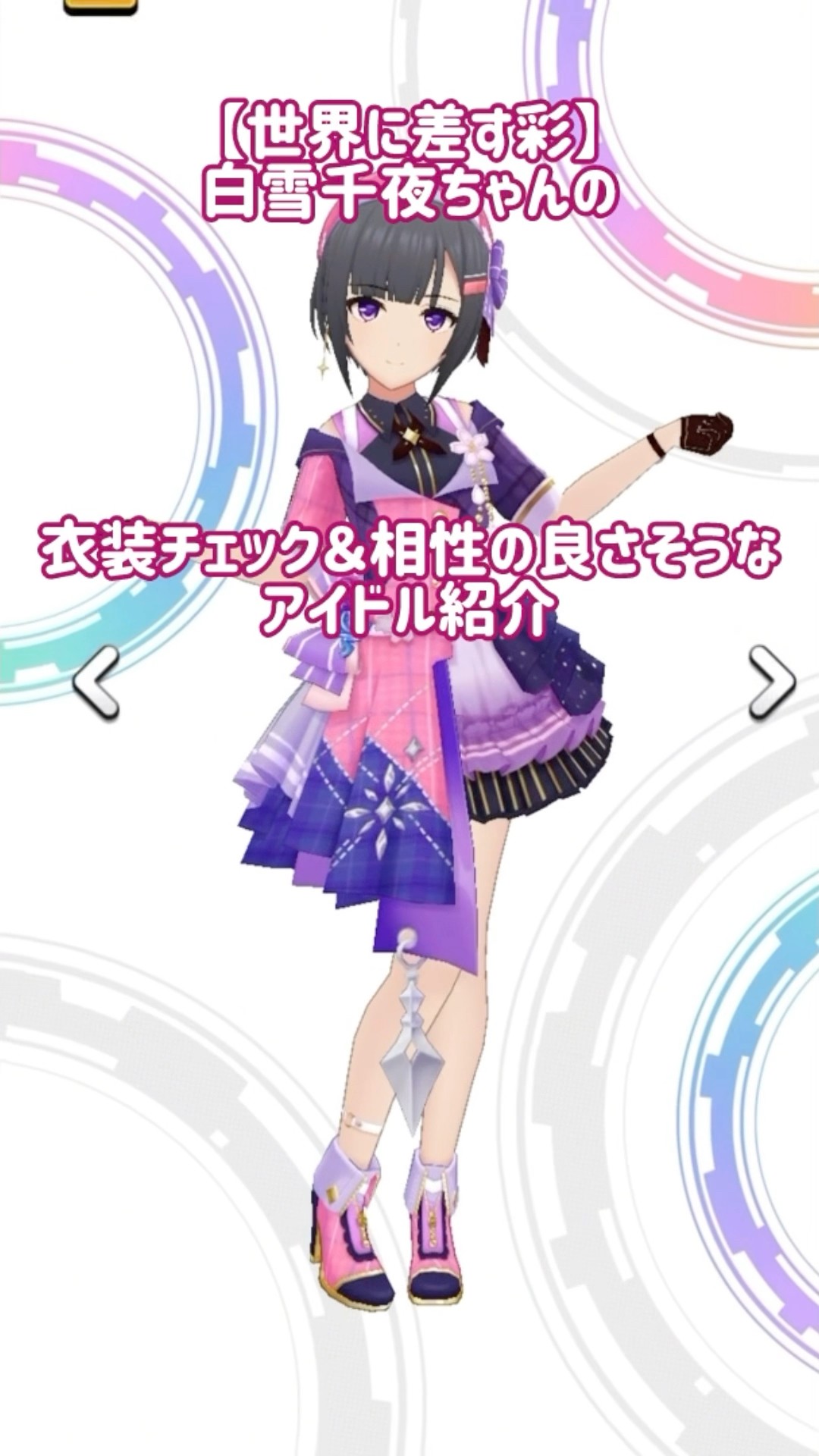 デレステ】【世界に差す彩】白雪千夜ちゃんの衣装チェックと相性の良さ