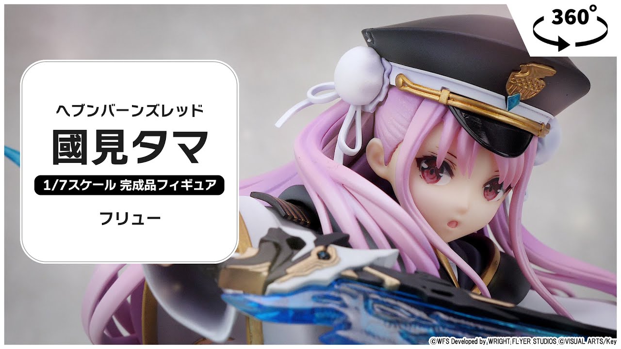 ヘブンバーンズレッド 國見タマ 1/7 完成品フィギュア[フリュー]【送料