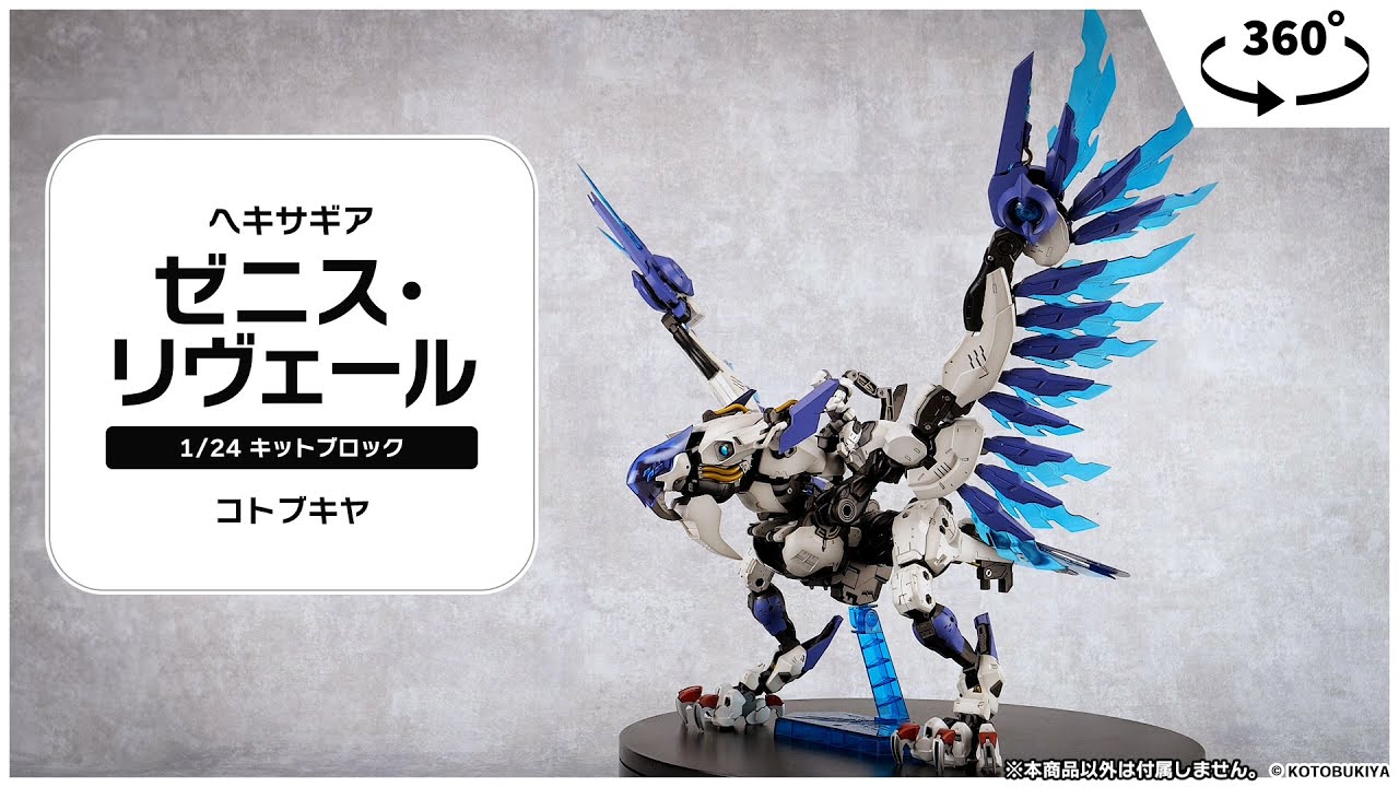ヘキサギア ゼニス・リヴェール 1/24 キットブロック＜コトブキヤ