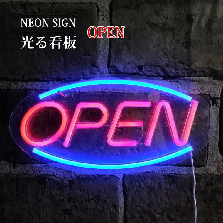 楽天市場】LED看板 open ネオン 看板 ネオンサイン USB電源 ネオン管