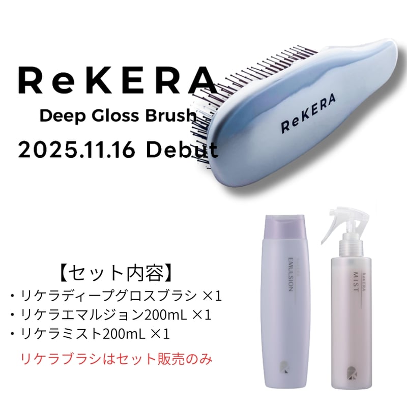 リケラブラシ3点セット【送料無料】＊新発売 発送まで4日前後かかり