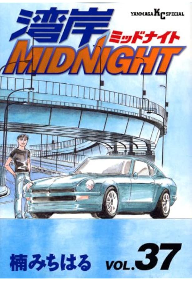 湾岸MIDNIGHT 39 (ヤングマガジンコミックス) | 楠 みちはる |本