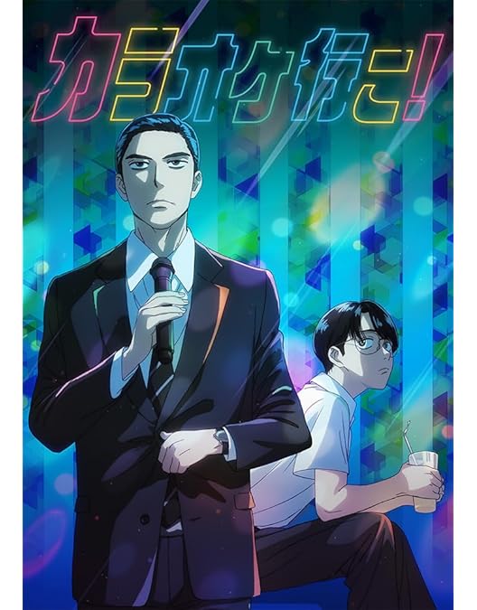 Amazon.co.jp: 【Amazon.co.jp限定】「カラオケ行こ！」「夢中さ、きみ
