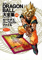 DRAGON BALL大全集 別巻 DBカードダスパーフェクトファイルPART2