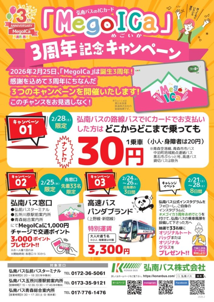 ICカード3周年ということで青森県の弘南バスが「路線バス1乗車30円」だ