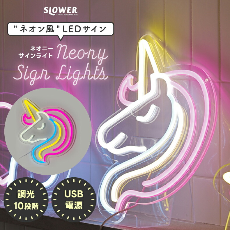 ネオン風 LED サイン ネオニーサインライト 【選べる特典付】 SLOWER