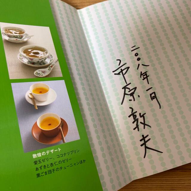 絶版本】敦煌のおいしくて。ヘルシ－チャイニ－ズ の通販 by