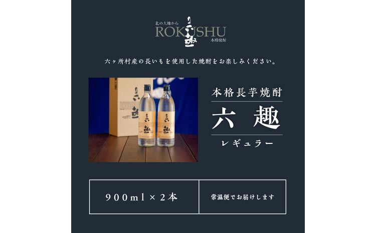本格 長芋焼酎 六趣 900ml 2本セット 900ml×2本 - 青森県六ヶ所村
