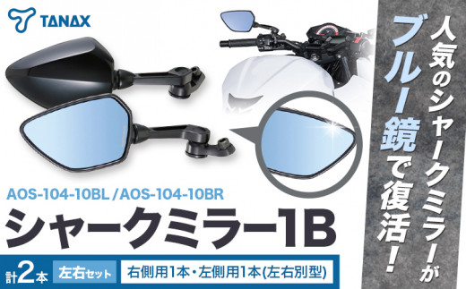 バイクミラー ナポレオン シャークミラー1B ブルー鏡 左右セット AOS