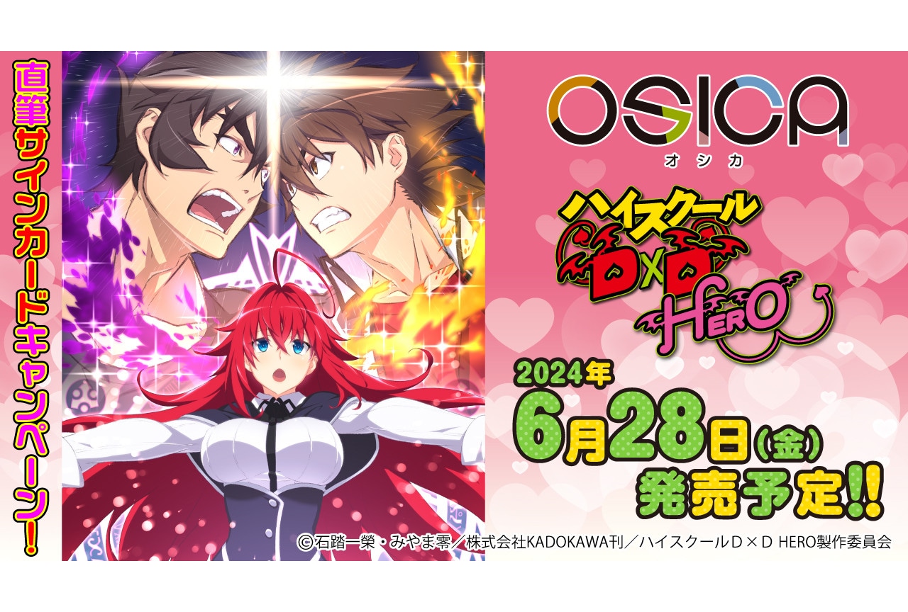 TCG「OSICA『ハイスクールD×D HERO』」6/28発売 | アニメイトタイムズ