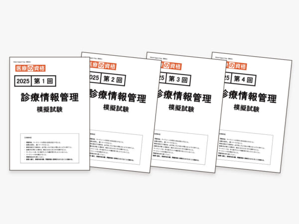過去模試】2025 診療情報管理 模擬試験4回パック | 診療情報管理士