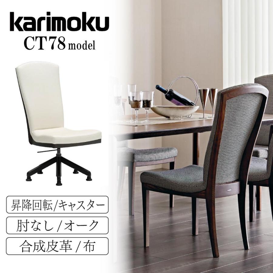 カリモク家具（KARIMOKU FURNITURE） CT7817 CT781H E H K A Q Y 食堂