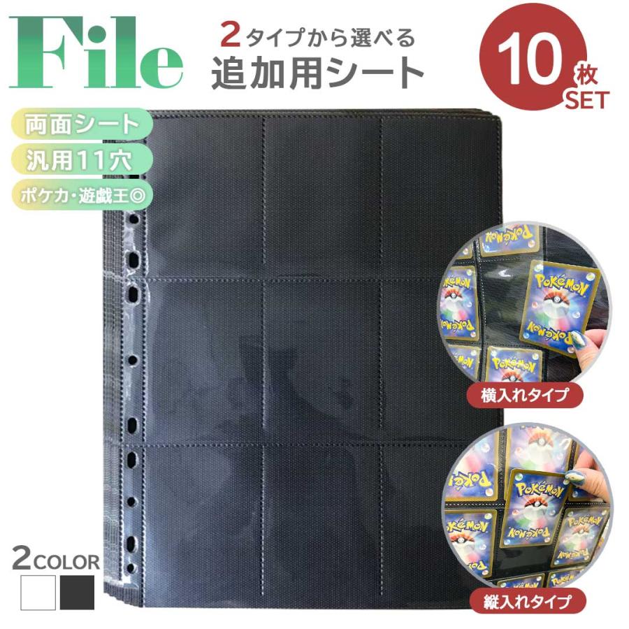 トレカ カードファイル 追加用シート 10枚セット 9ポケット 両面 縦