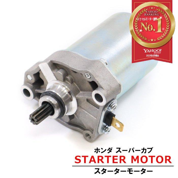 ホンダ スーパーカブ 110 PRO MD JA07 JA10 スターター モーター セル