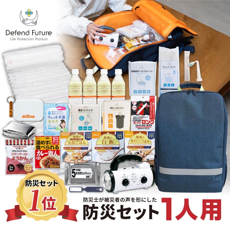 Defend Future 【期間限定15％off】防災セット 1人用 防災グッズ