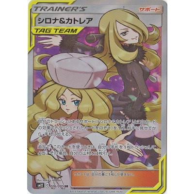 ポケモンカードゲーム PK-SM12-106 シロナ&カトレア SR : フルアヘッド