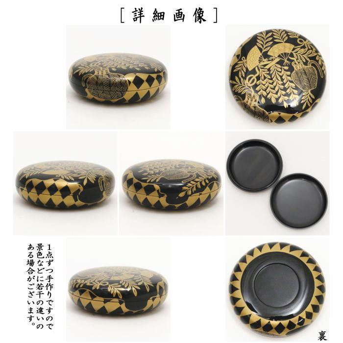 茶道具 香合 真塗り 万頭香合 嵯峨絵写し 藤 中村宗悦作 真塗 嵯峨絵写