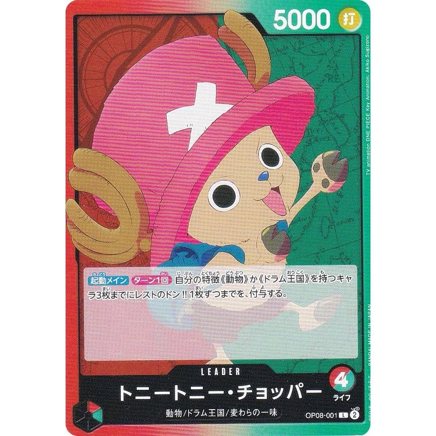 ワンピースカードゲーム OP08-001 トニートニー・チョッパー (L