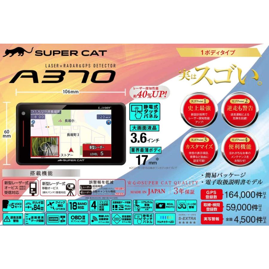 ユピテル レーザー光対応レーダー探知機 SUPER CAT A370 3.6型液晶