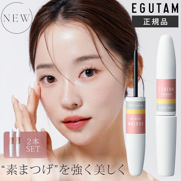 2本セット エグータム プレミアム EGUTAM まつ毛美容液 美容液