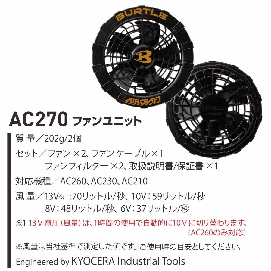 BURTLE（バートル） エアークラフトファン＆バッテリーセット/AC260
