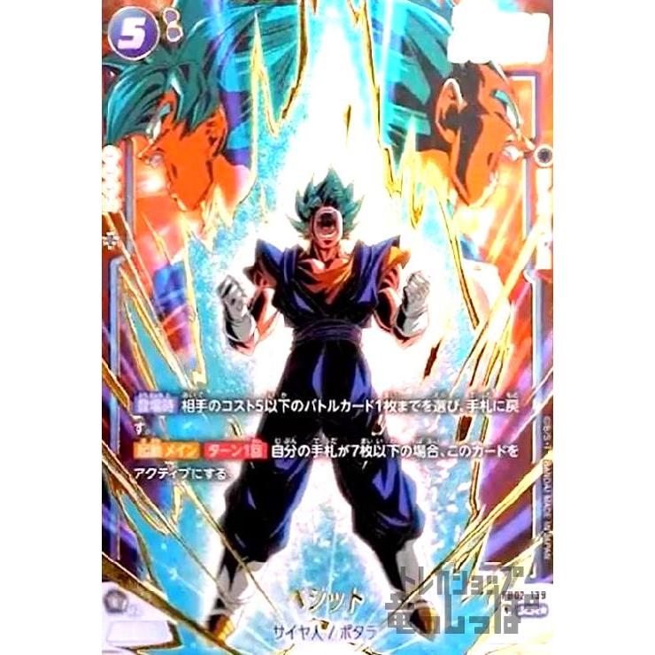 ベジット(SCR☆)(FB02-139) ドラゴンボール フュージョンワールド