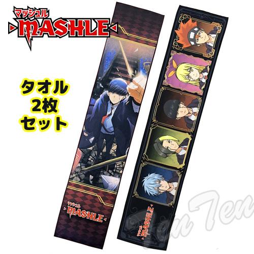 マッシュル タオルセット 2種セット MASHLE 【即納品】 マッシュ