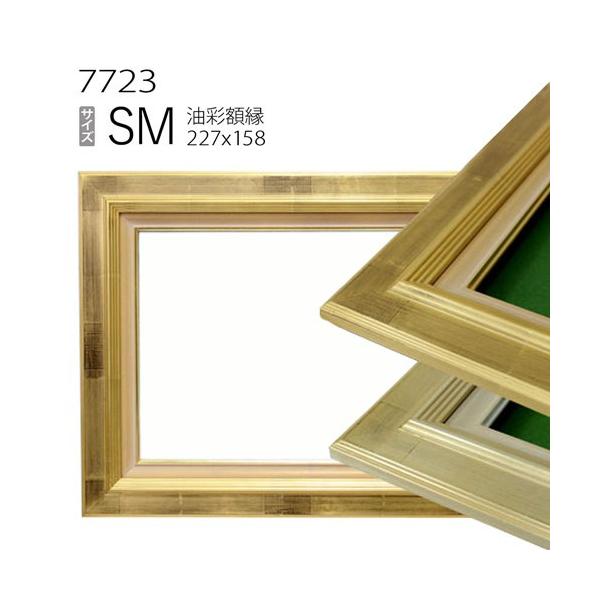 額縁 油彩額縁 7723 SM(227×158) （アクリル仕様・木製・油絵用額縁