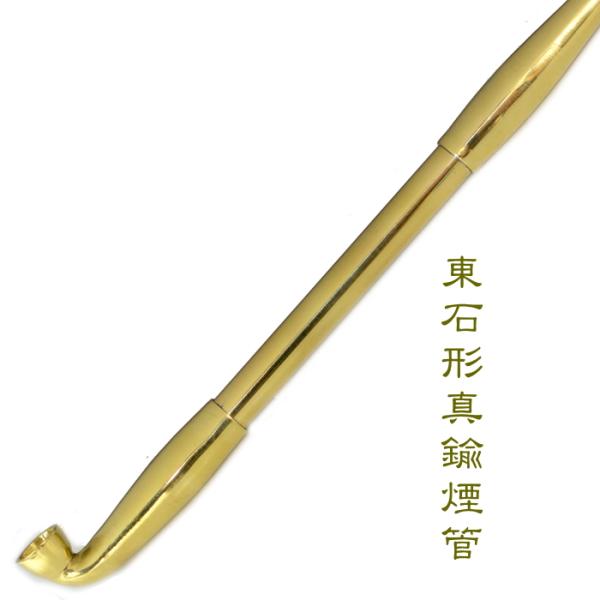きせる 東石形真鍮煙管 六寸二分 185mm 新潟燕 キセル 131 : 喫煙具屋