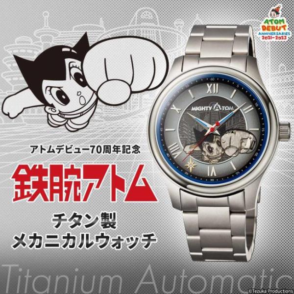 アトムデビュー70周年記念 鉄腕アトム チタン製メカニカルウォッチ