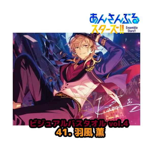 あんさんぶるスターズ ！！ ビジュアル バスタオル Vol.4 41. 羽風 薫