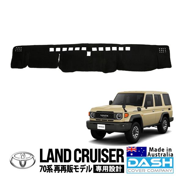 DASH COVER COMPANY正規品 トヨタ ランクル ランドクルーザー 70系 再