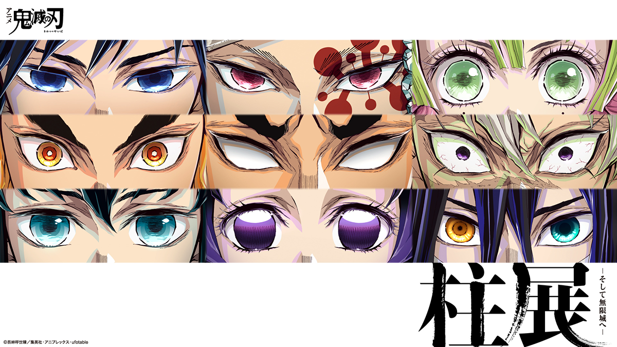 グッズ情報【柱百景】｜アニメ「鬼滅の刃」 柱展 －そして無限城へ