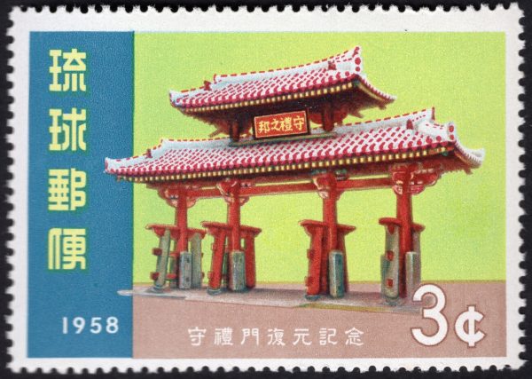 切手旅第23回「沖縄 首里城守礼門」 | 調査・研究 | 切手の博物館