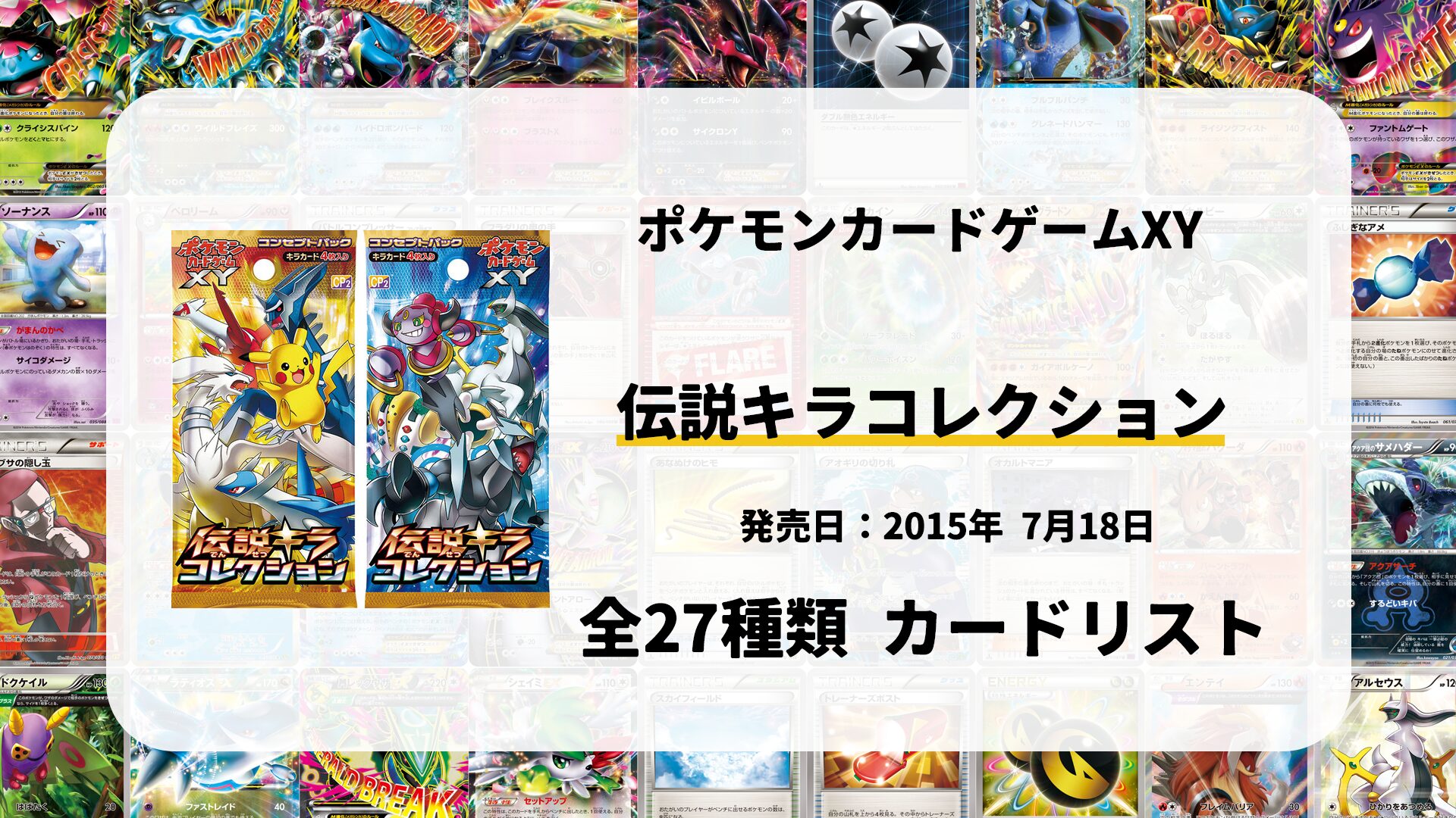全27種類まとめ】伝説キラコレクションのカードリスト一覧！当たり