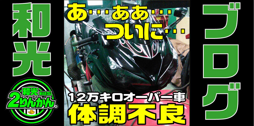 馬力測定】12万キロオーバー ZX14R ついに・・・【和光】 : 2