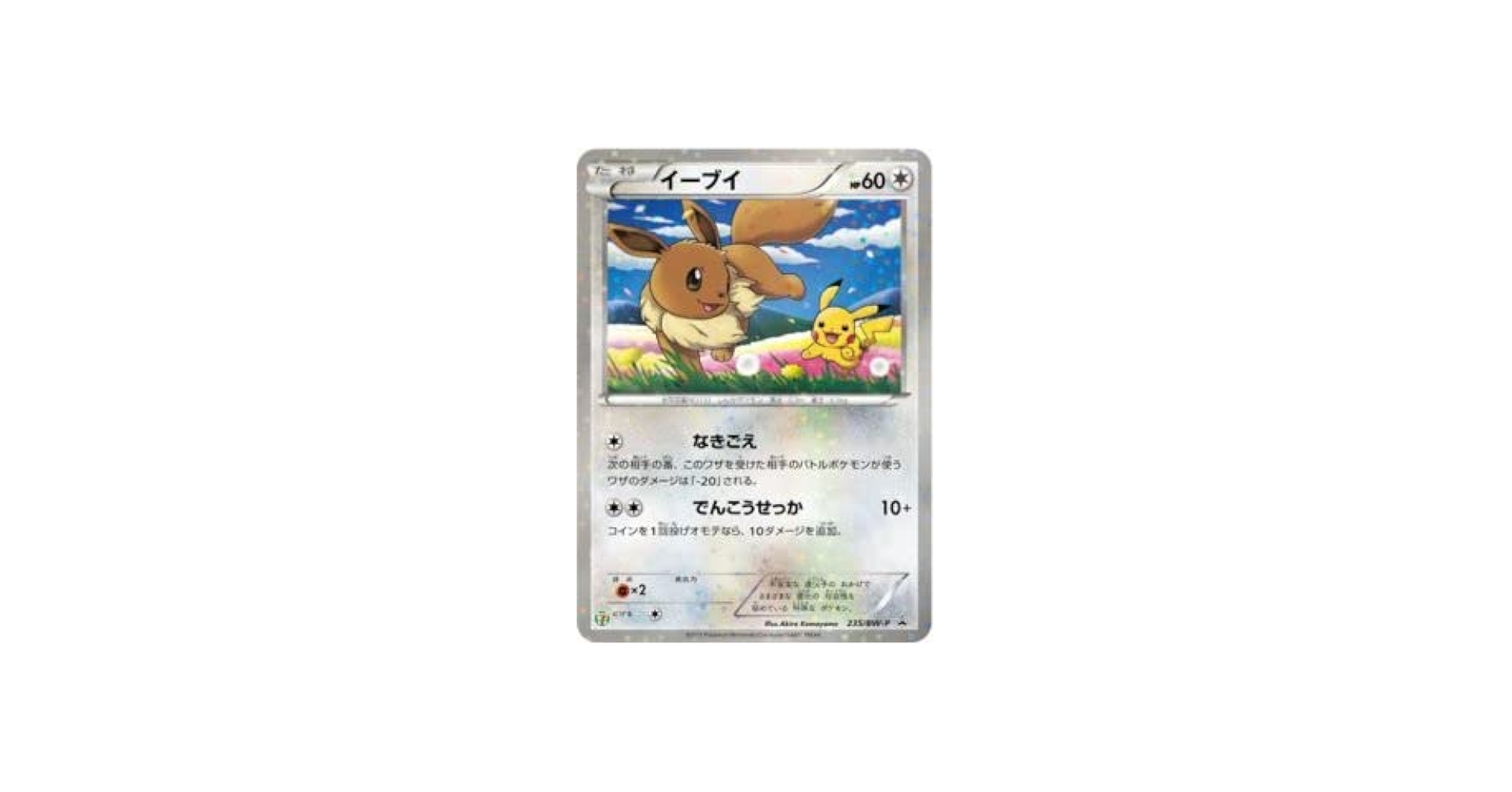 Amazon | ポケモンカードゲーム イーブイ （PROMO） 235/BW-P【開封品