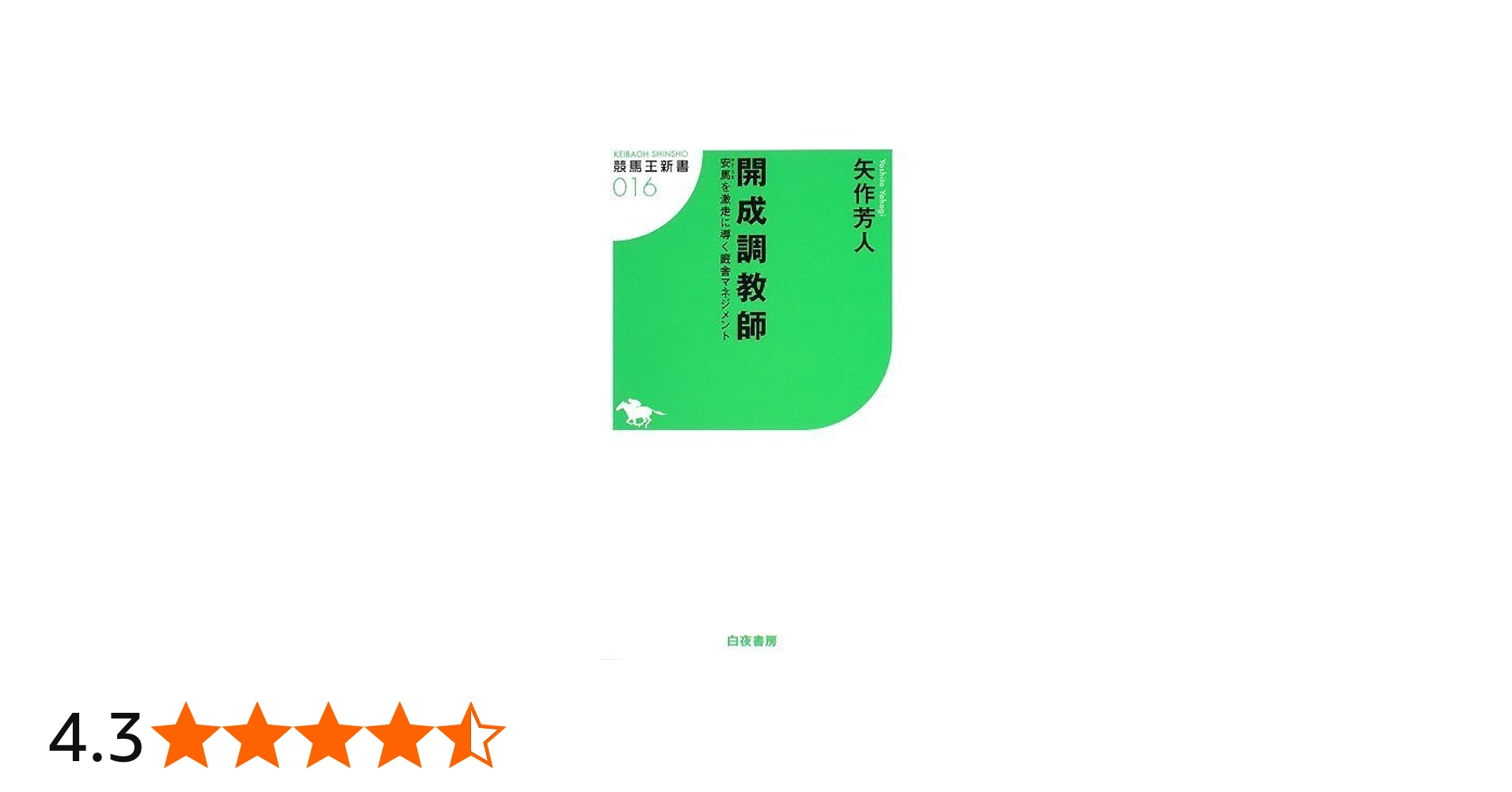 開成調教師 安馬を激走に導く厩舎マネジメント (競馬王新書16) | 矢作