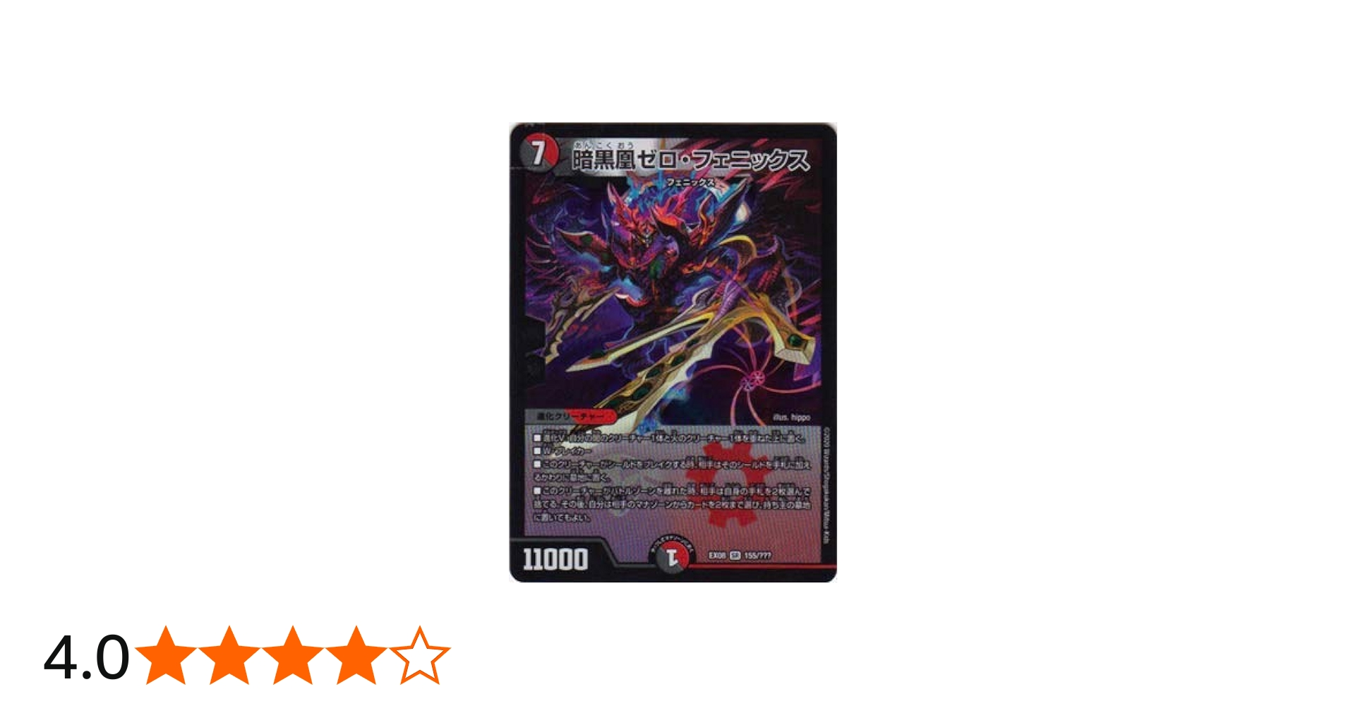 Amazon.co.jp: デュエルマスターズ DMEX-08 155 SR 暗黒凰ゼロ