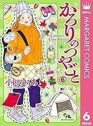 かろりのつやごと 14 (マーガレットコミックスDIGITAL) | 小田ゆうあ