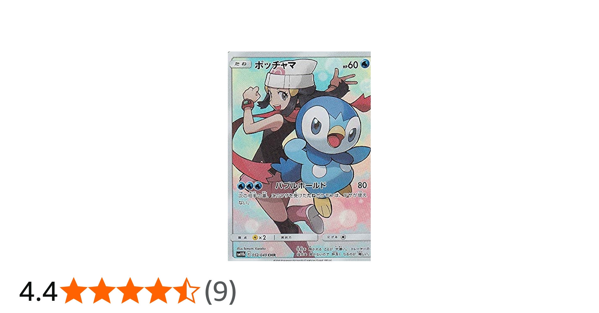 Amazon.co.jp: ポケモンカードゲーム SM11b 052/049 ポッチャマ 水