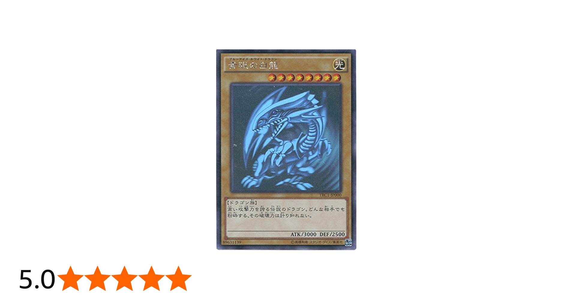 Amazon.co.jp: 遊戯王カード TRC1-JP000 青眼の白龍 ホログラフィック