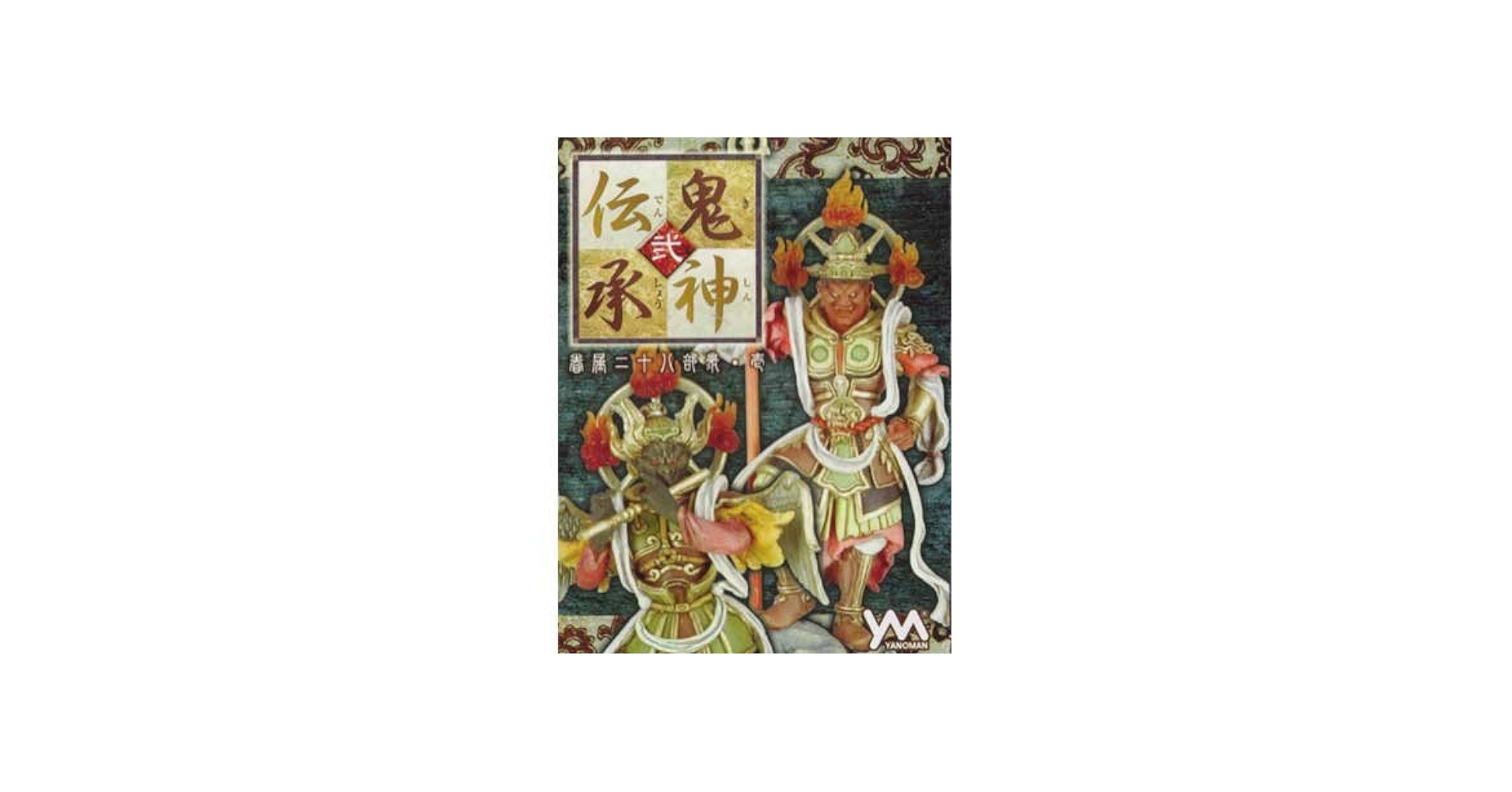 Amazon.co.jp: 鬼神伝承・弐 眷属二十八部衆・壱 全19種(ノーマル