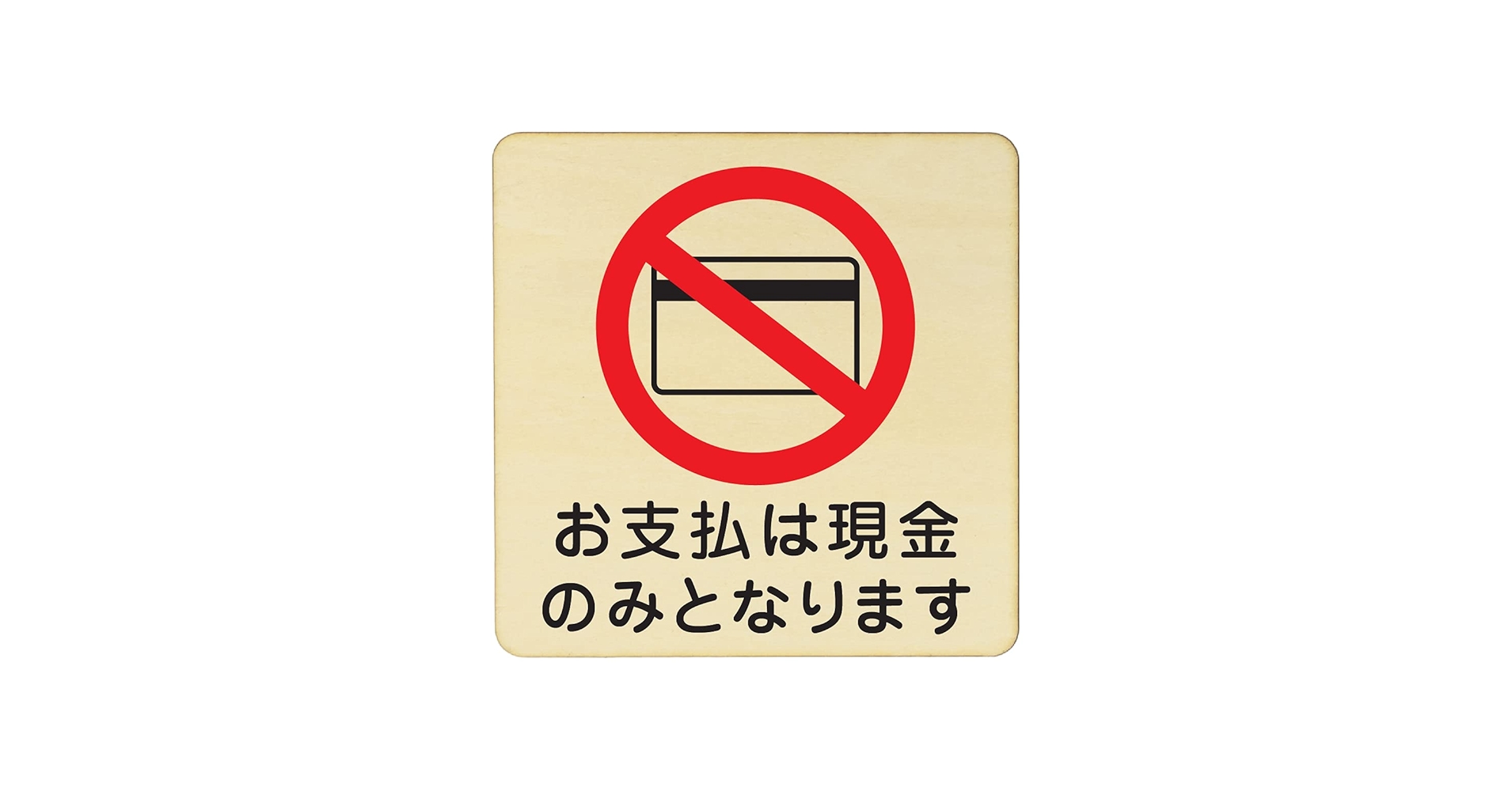 Amazon | 木製プレート 9x9cm(お支払は現金のみとなります) | 標識